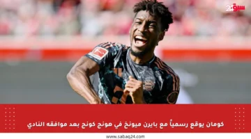كومان يوقع رسمياً مع بايرن ميونخ في هونج كونج بعد موافقة النادي